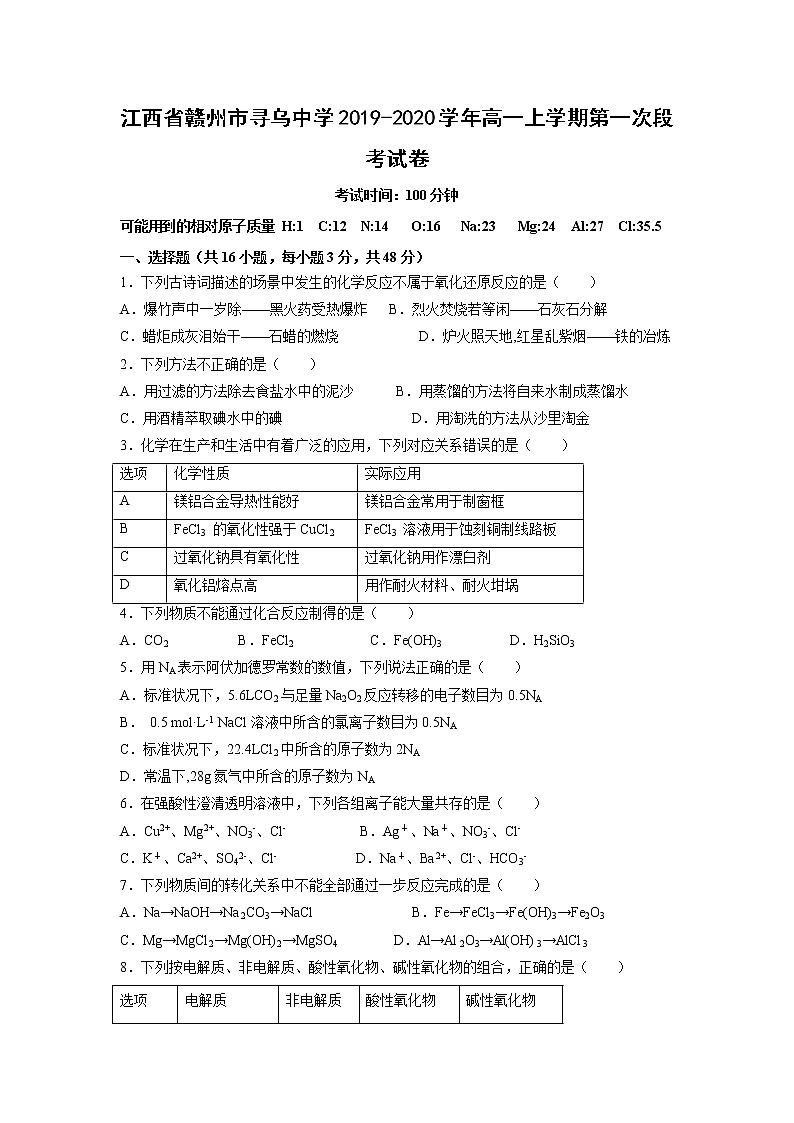 【化学】江西省赣州市寻乌中学2019-2020学年高一上学期第一次段考试卷01