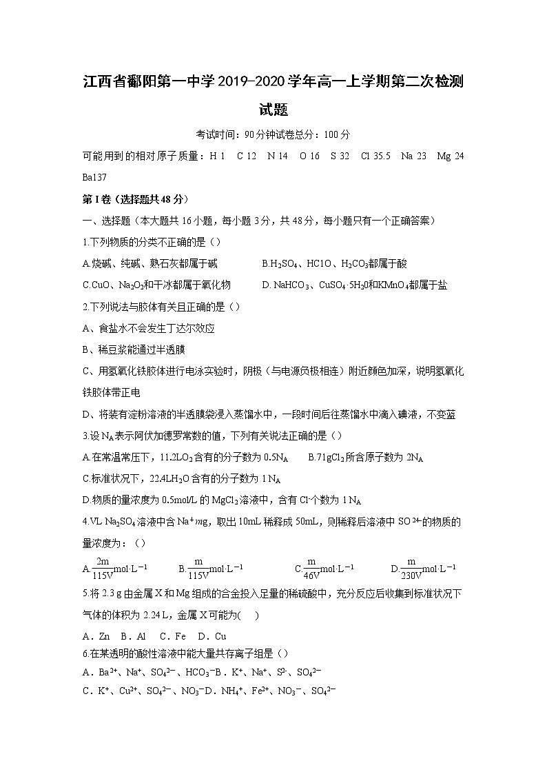 【化学】江西省鄱阳第一中学2019-2020学年高一上学期第二次检测试题01