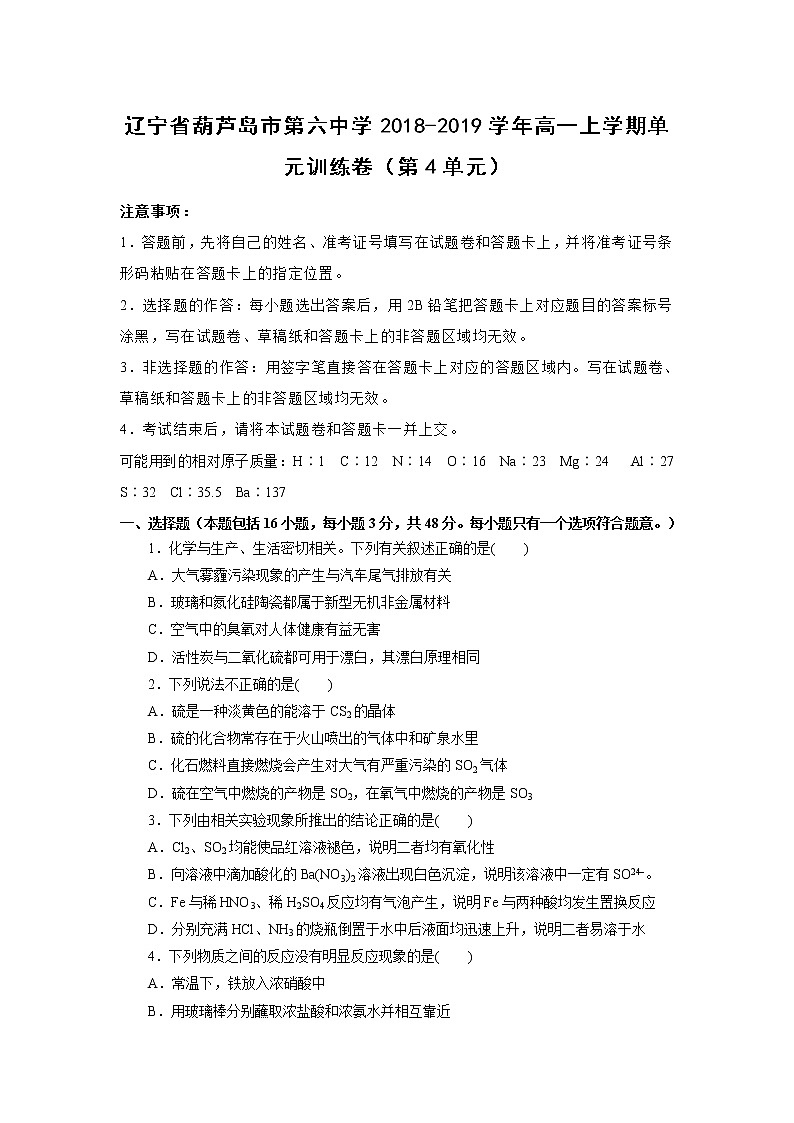 【化学】辽宁省葫芦岛市第六中学2018-2019学年高一上学期单元训练卷（第4单元）（解析版）第1页