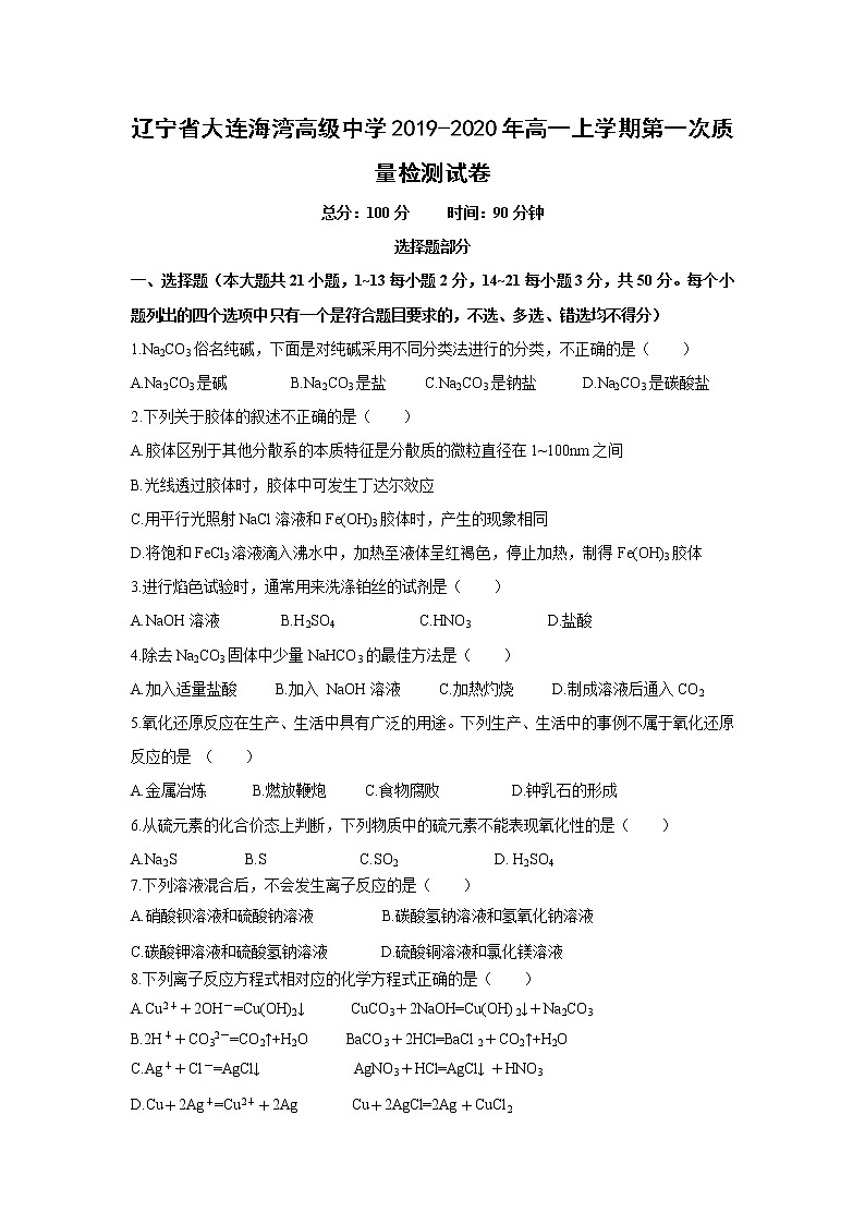 【化学】辽宁省大连海湾高级中学2019-2020年高一上学期第一次质量检测试卷01