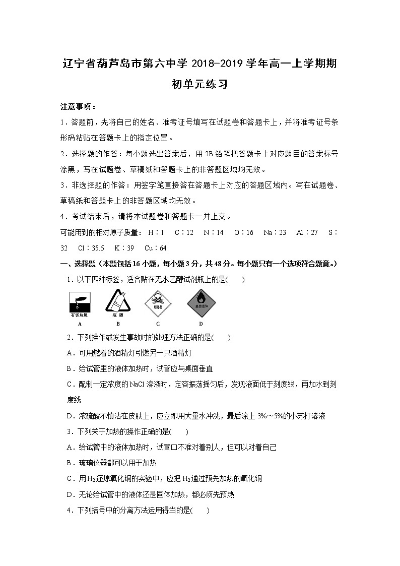 【化学】辽宁省葫芦岛市第六中学2018-2019学年高一上学期期初单元练习（解析版）第1页