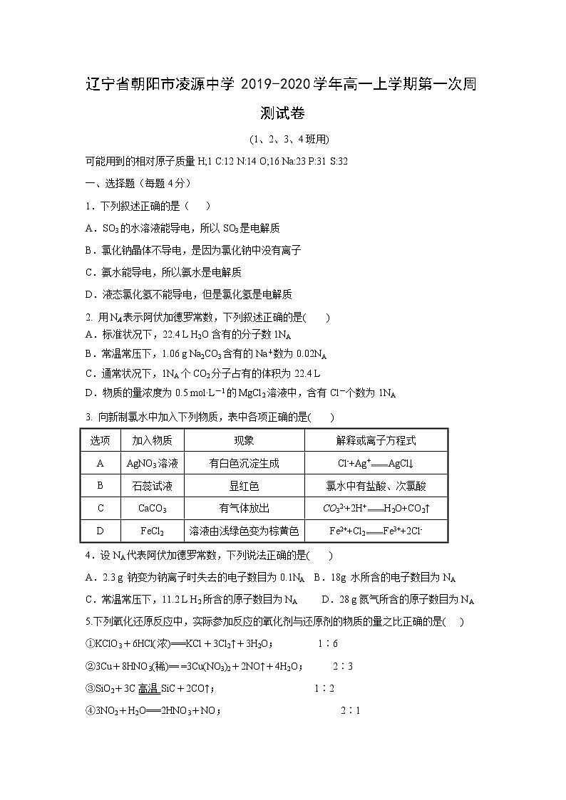 【化学】辽宁省朝阳市凌源中学2019-2020学年高一上学期第一次周测试卷01