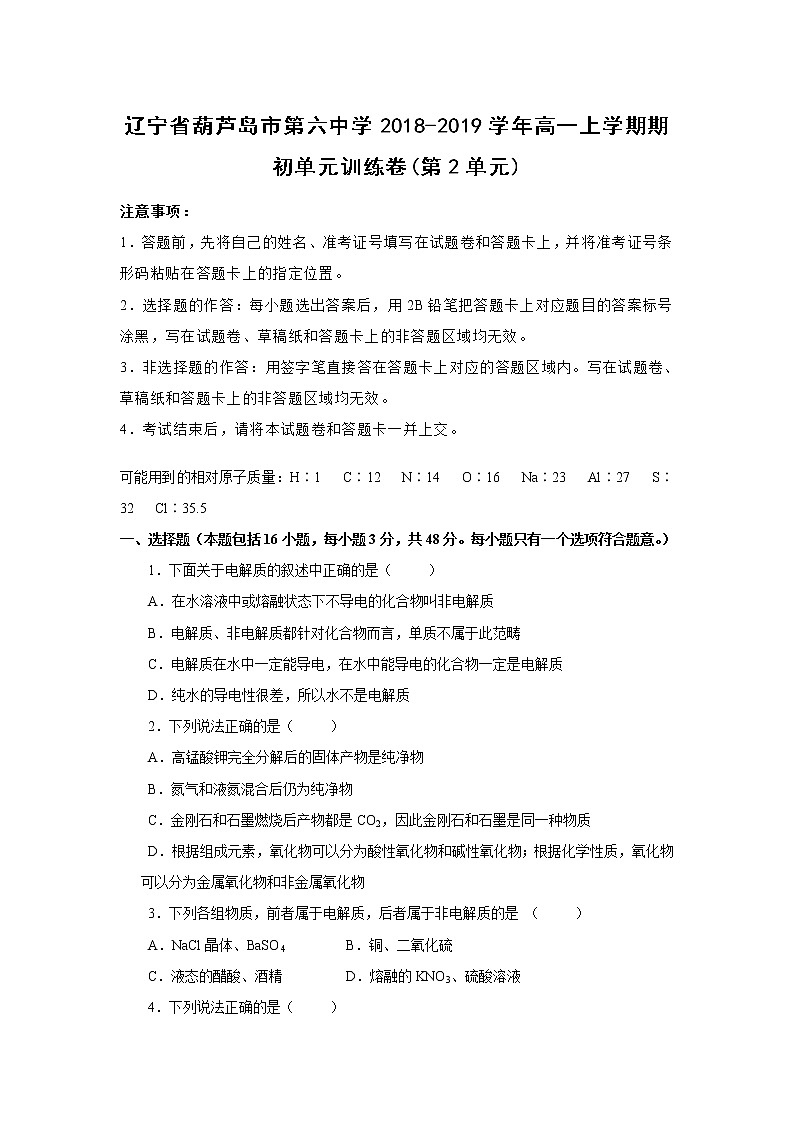 【化学】辽宁省葫芦岛市第六中学2018-2019学年高一上学期期初单元训练卷(第2单元)（解析版）第1页