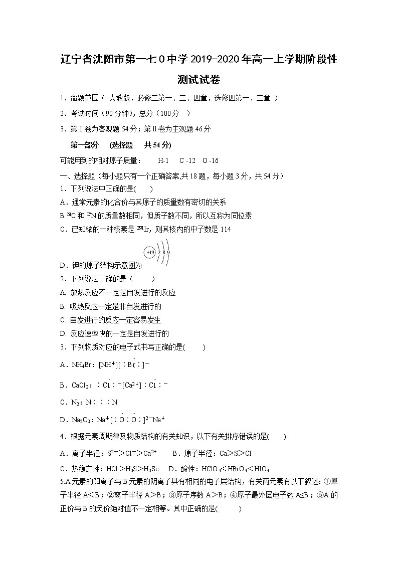 【化学】辽宁省沈阳市第一七O中学2019-2020年高一上学期阶段性测试试卷01
