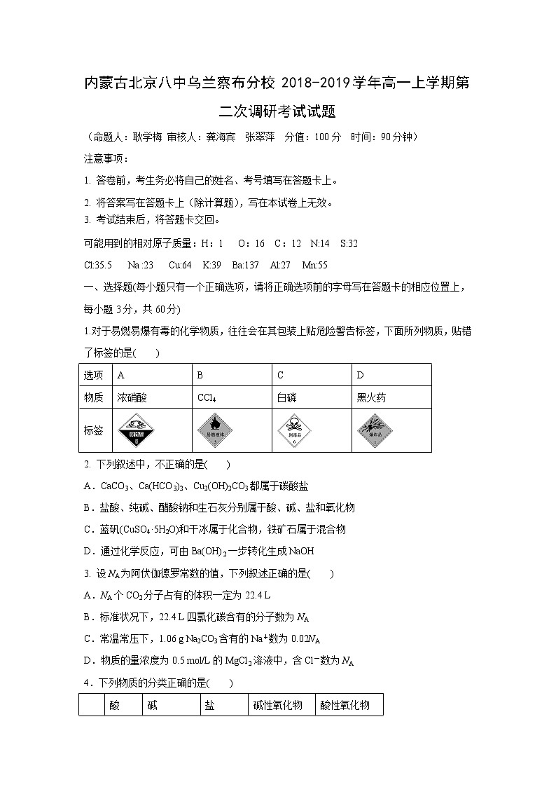 【化学】内蒙古北京八中乌兰察布分校2018-2019学年高一上学期第二次调研考试试题01