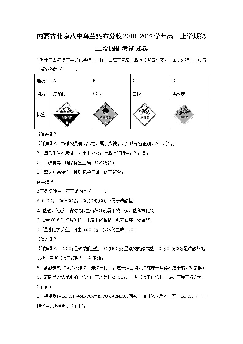 【化学】内蒙古北京八中乌兰察布分校2018-2019学年高一上学期第二次调研考试试卷（解析版）01