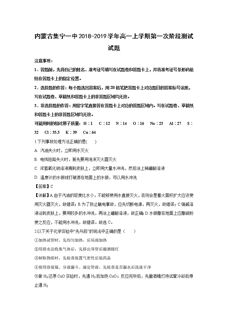 【化学】内蒙古集宁一中2018-2019学年高一上学期第一次阶段测试试题（解析版）01