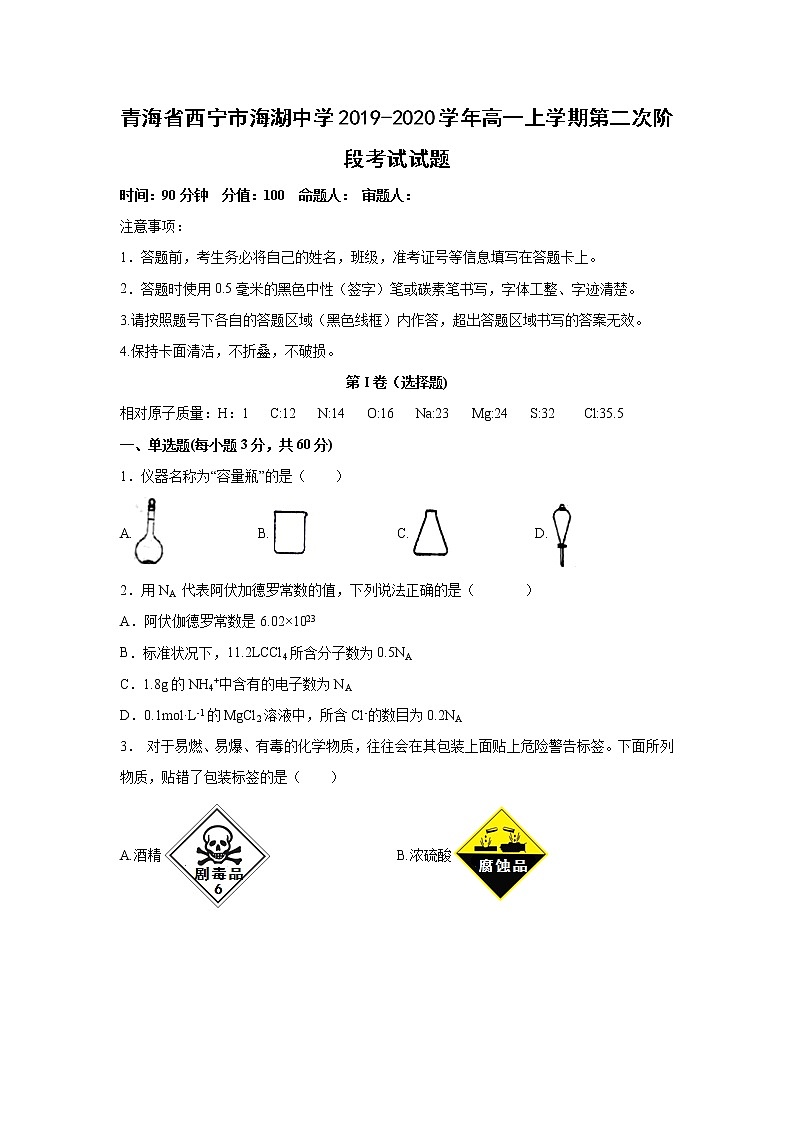 【化学】青海省西宁市海湖中学2019-2020学年高一上学期第二次阶段考试试题01