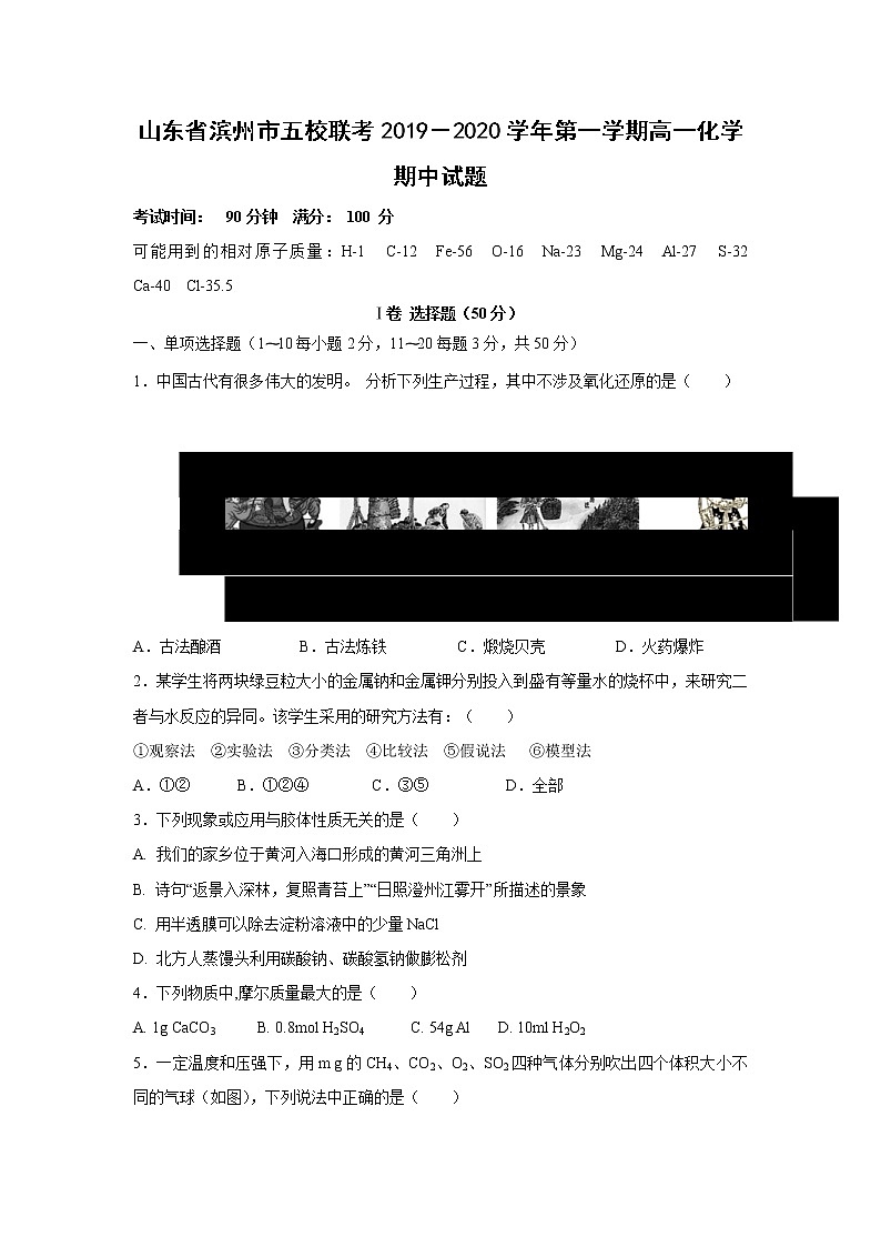 【化学】山东省滨州市五校2019-2020学年高一上学期期中联考试题01