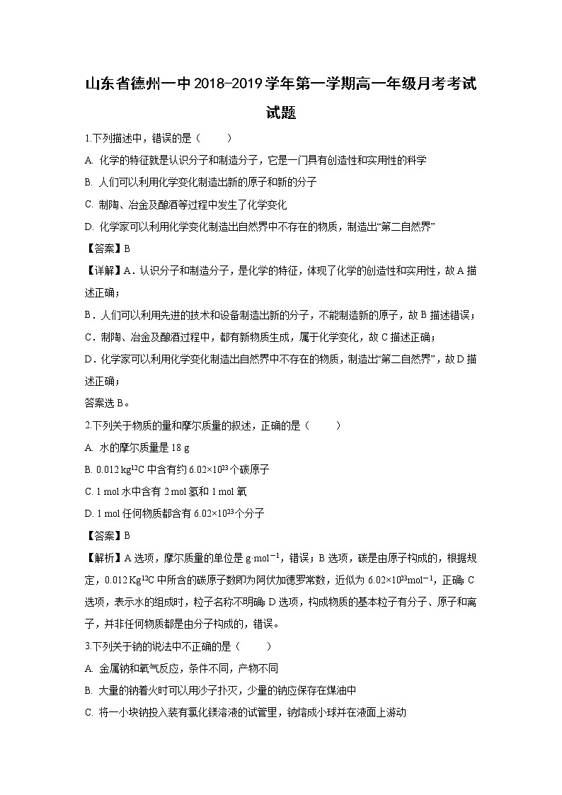 【化学】山东省德州市第一中学2018-2019学年高一上学期第一次模块检测试题（解析版）01
