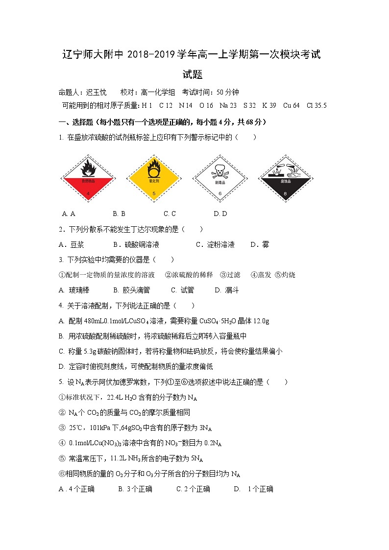 【化学】辽宁师大附中2018-2019学年高一上学期第一次模块考试试题01