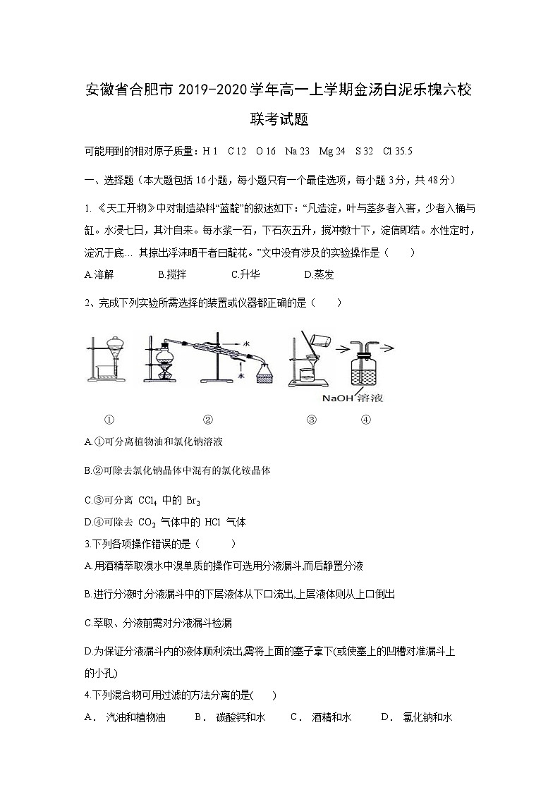 【化学】安徽省合肥市2019-2020学年高一上学期金汤白泥乐槐六校联考试题01