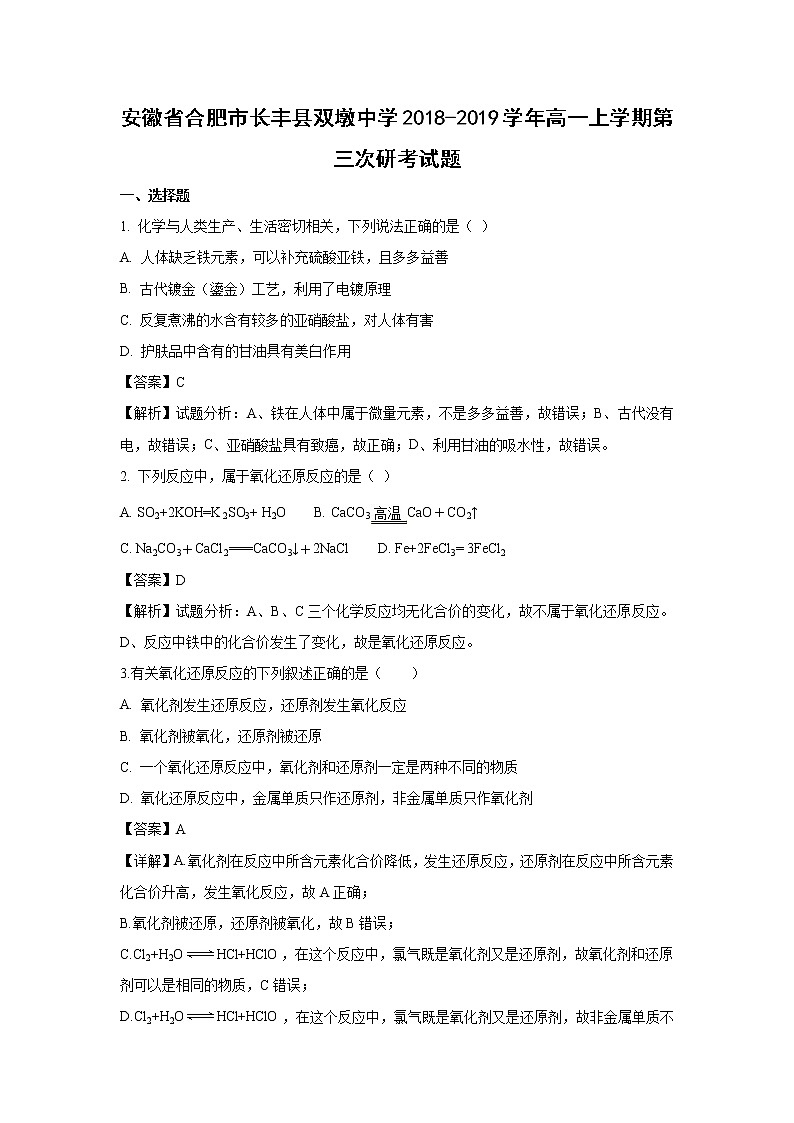 【化学】安徽省合肥市长丰县双墩中学2018-2019学年高一上学期第三次研考试题（解析版）01