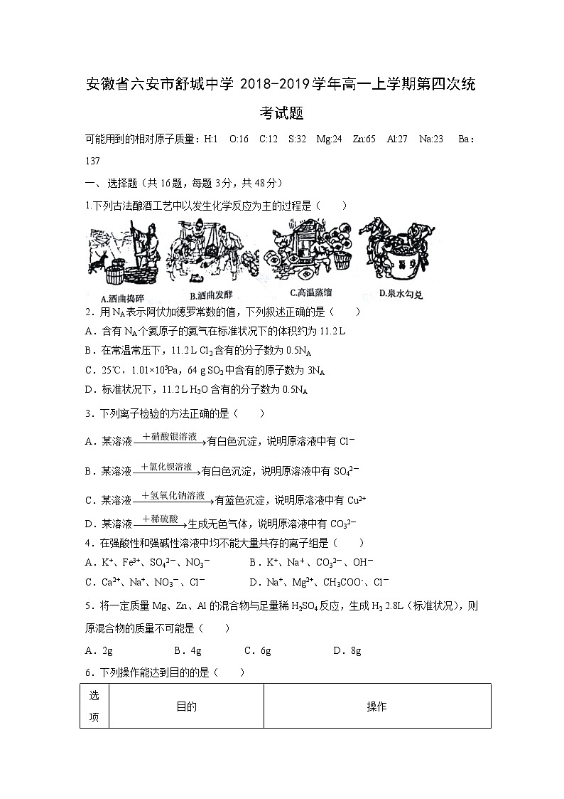 【化学】安徽省六安市舒城中学2018-2019学年高一上学期第四次统考试题01