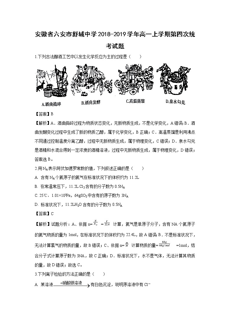 【化学】安徽省六安市舒城中学2018-2019学年高一上学期第四次统考试题（解析版）01