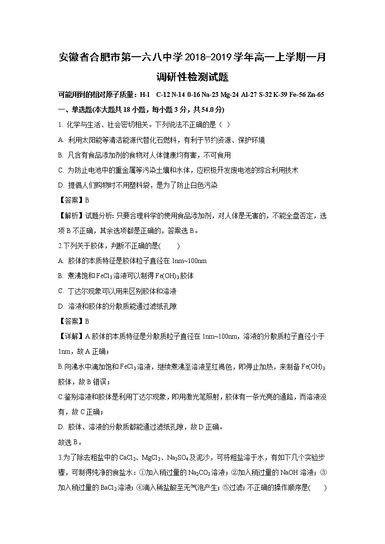【化学】安徽省合肥市第一六八中学2018-2019学年高一上学期一月调研性检测试题（解析版）01
