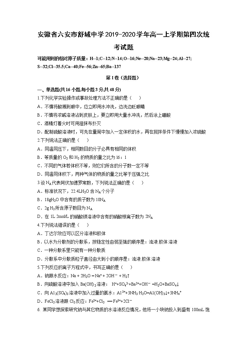 【化学】安徽省六安市舒城中学2019-2020学年高一上学期第四次统考试题01