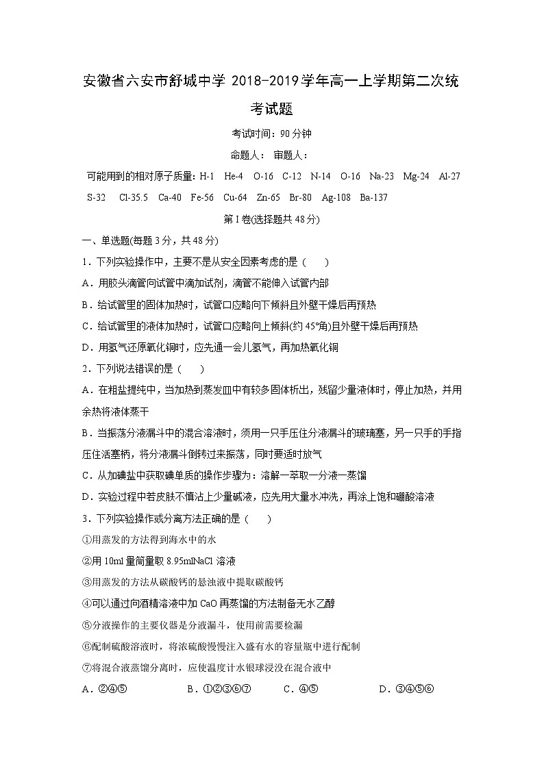 【化学】安徽省六安市舒城中学2018-2019学年高一上学期第二次统考试题01