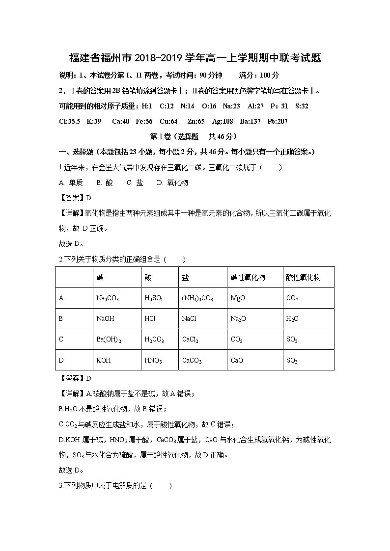 【化学】福建省福州市2018-2019学年高一上学期期中联考试题（解析版）01