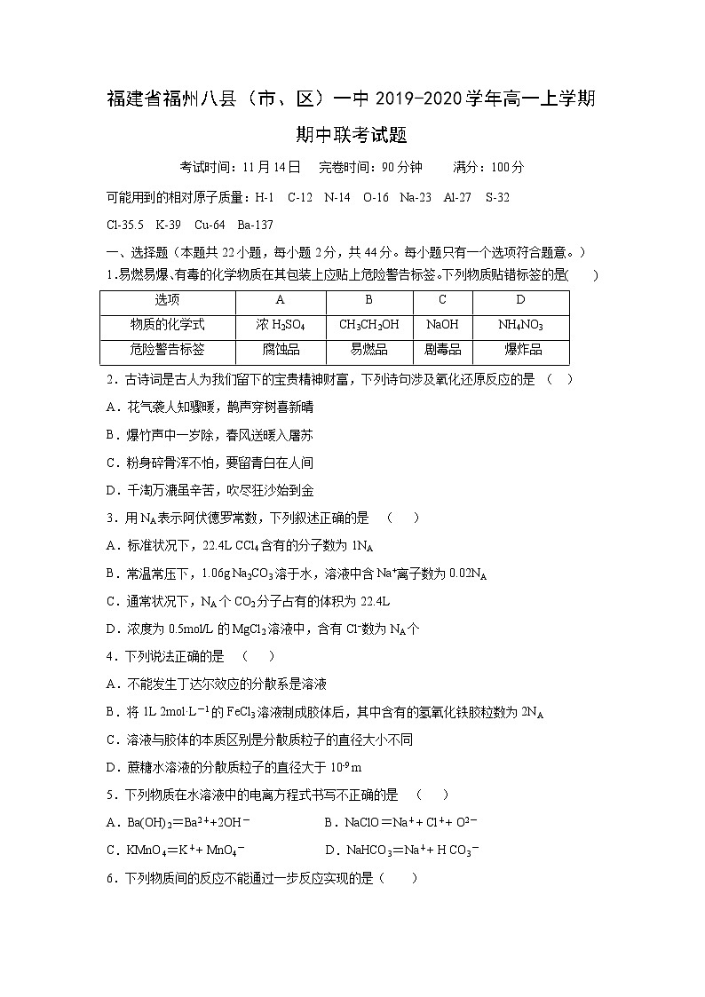 【化学】福建省福州八县（市、区）一中2019-2020学年高一上学期期中联考试题01