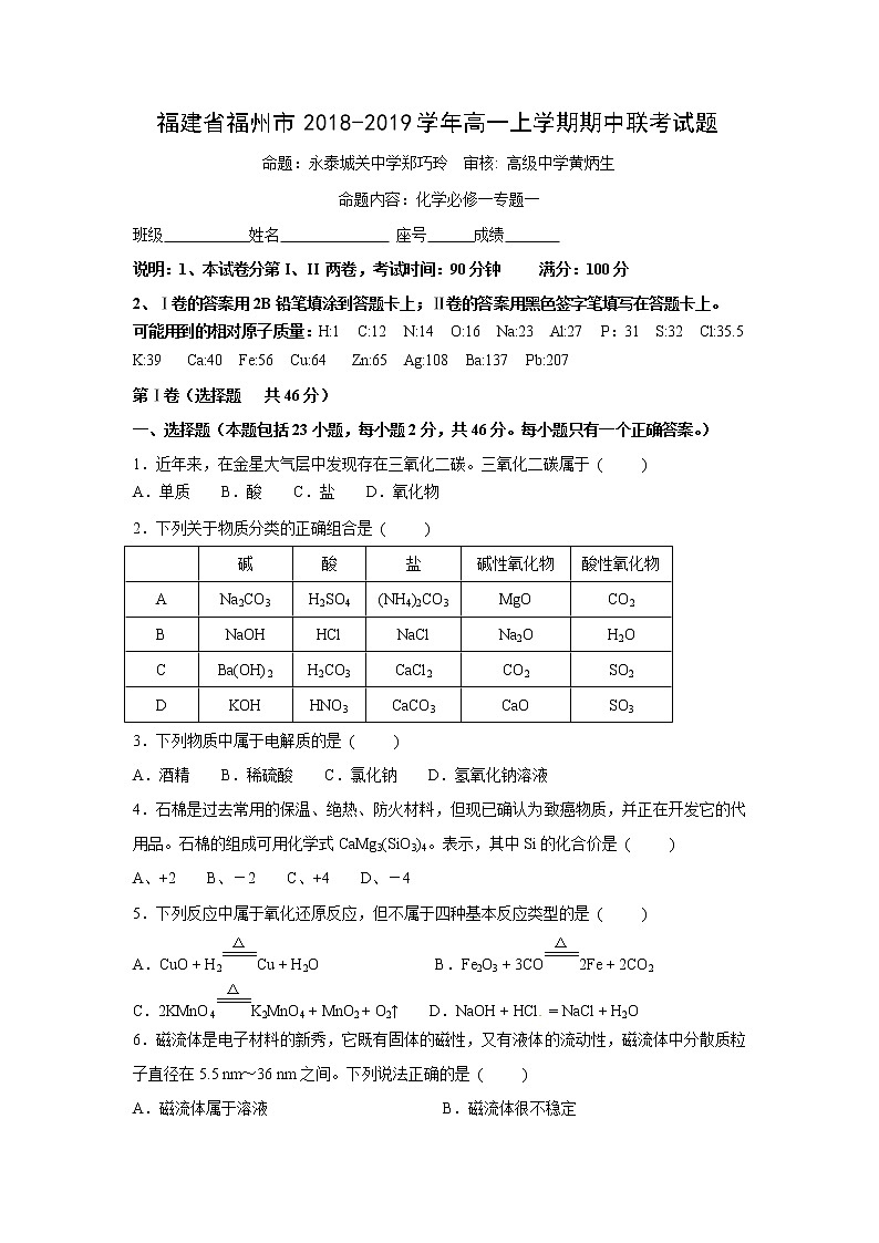 【化学】福建省福州市2018-2019学年高一上学期期中联考试题01