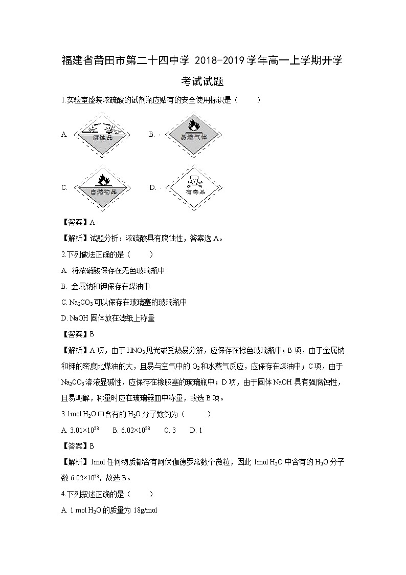 【化学】福建省莆田市第二十四中学2018-2019学年高一上学期开学考试试题（解析版）01