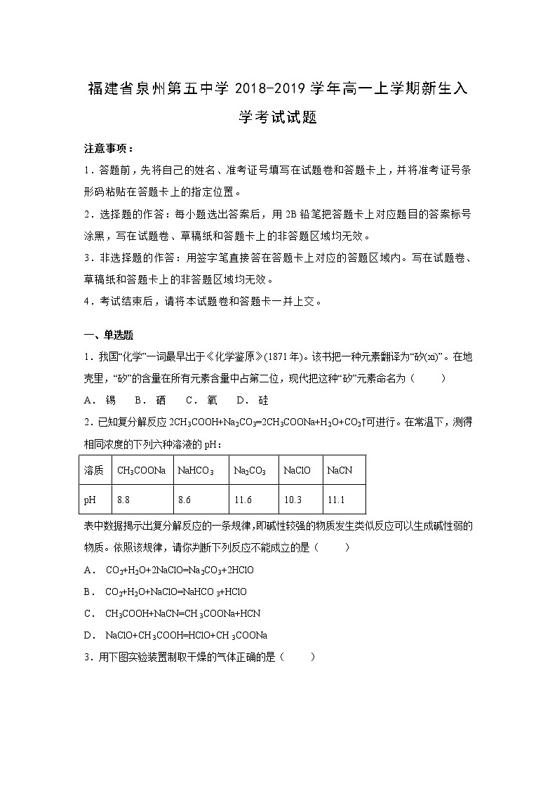 【化学】福建省泉州第五中学2018-2019学年高一上学期新生入学考试试题（解析版）01