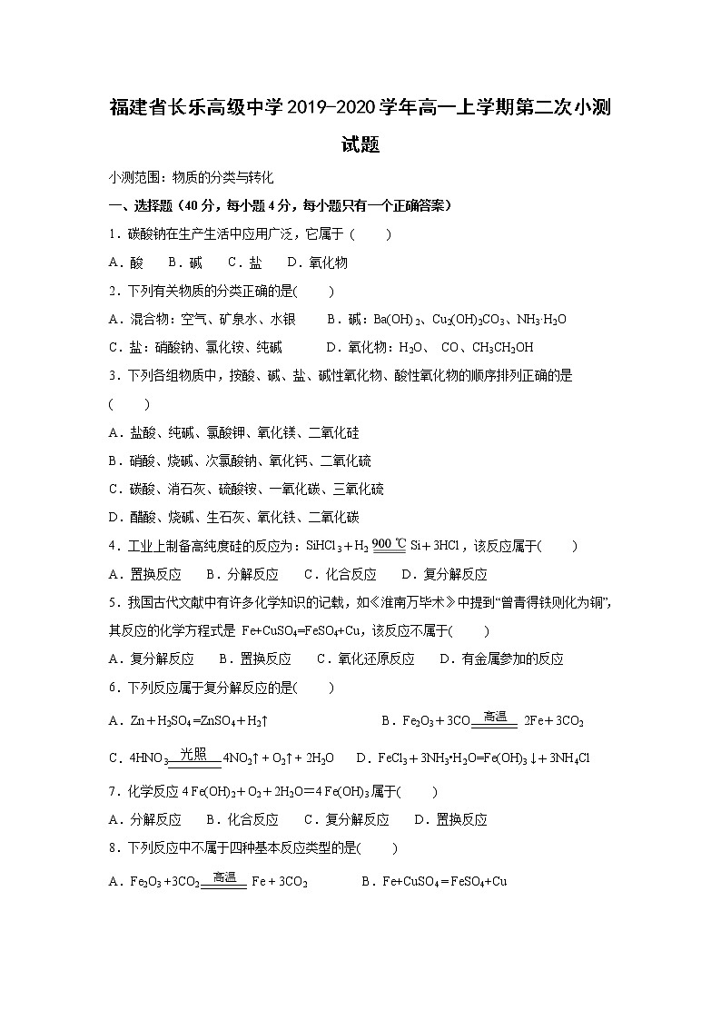 【化学】福建省长乐高级中学2019-2020学年高一上学期第二次小测试题01