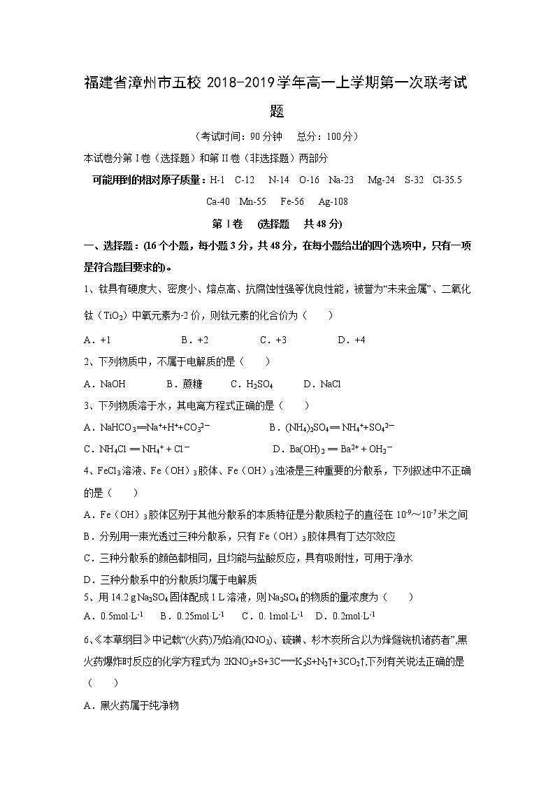 【化学】福建省漳州市五校2018-2019学年高一上学期第一次联考试题01