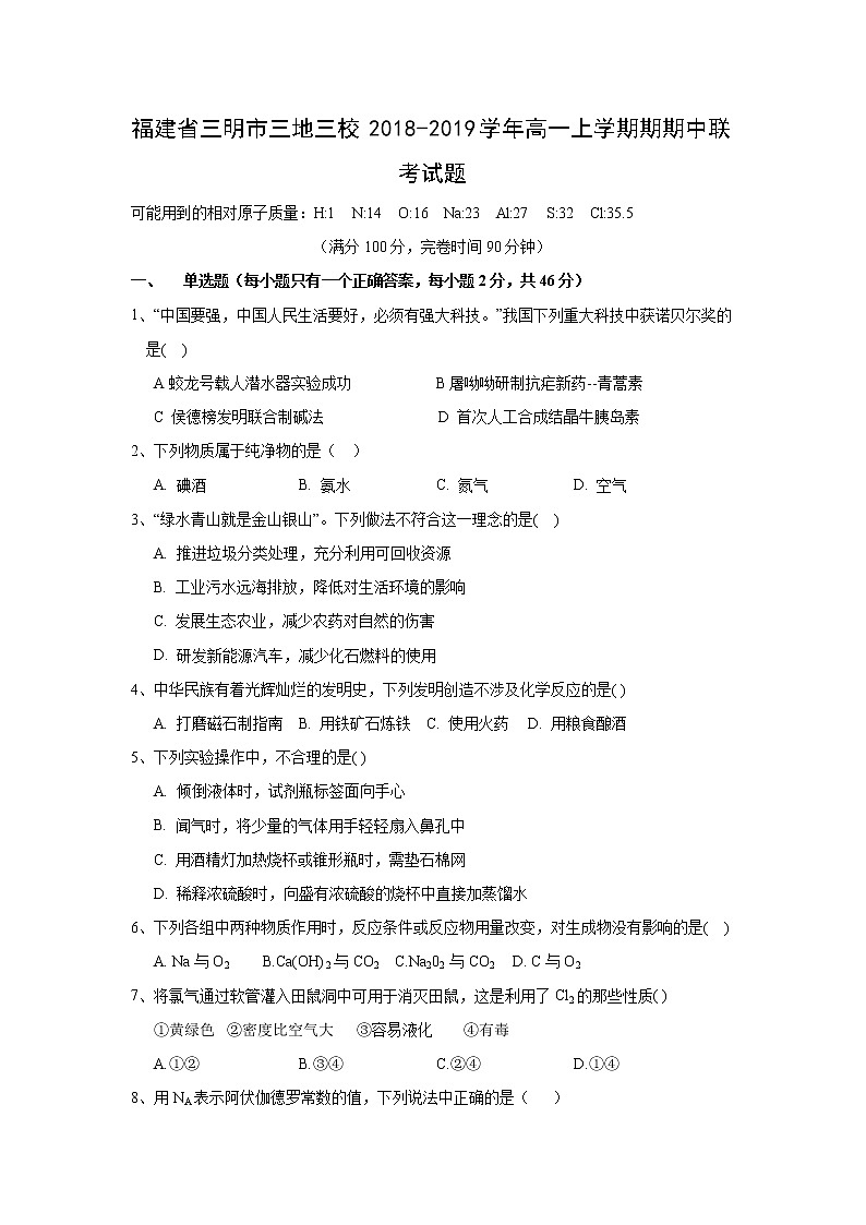 【化学】福建省三明市三地三校2018-2019学年高一上学期期期中联考试题第1页