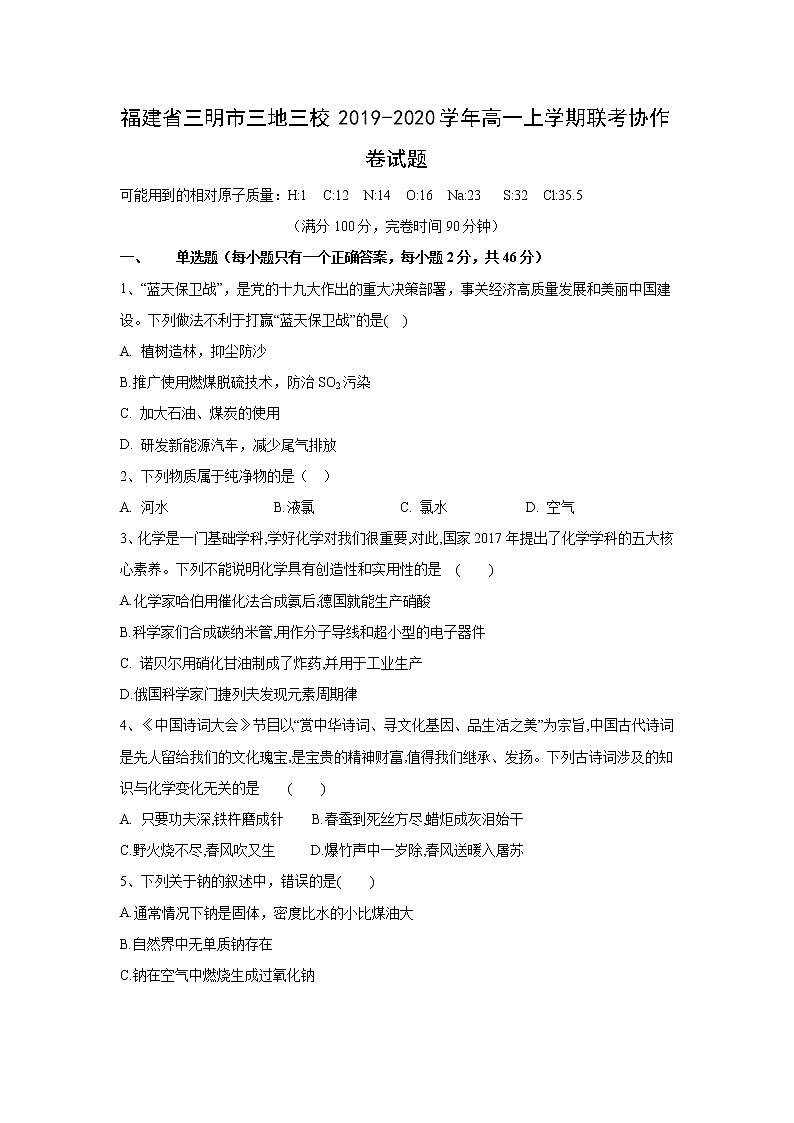 【化学】福建省三明市三地三校2019-2020学年高一上学期联考协作卷试题01