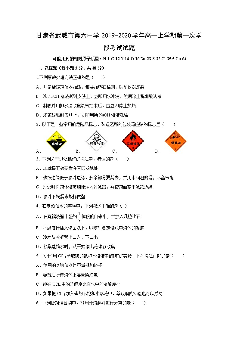 【化学】甘肃省武威市第六中学2019-2020学年高一上学期第一次学段考试试题01