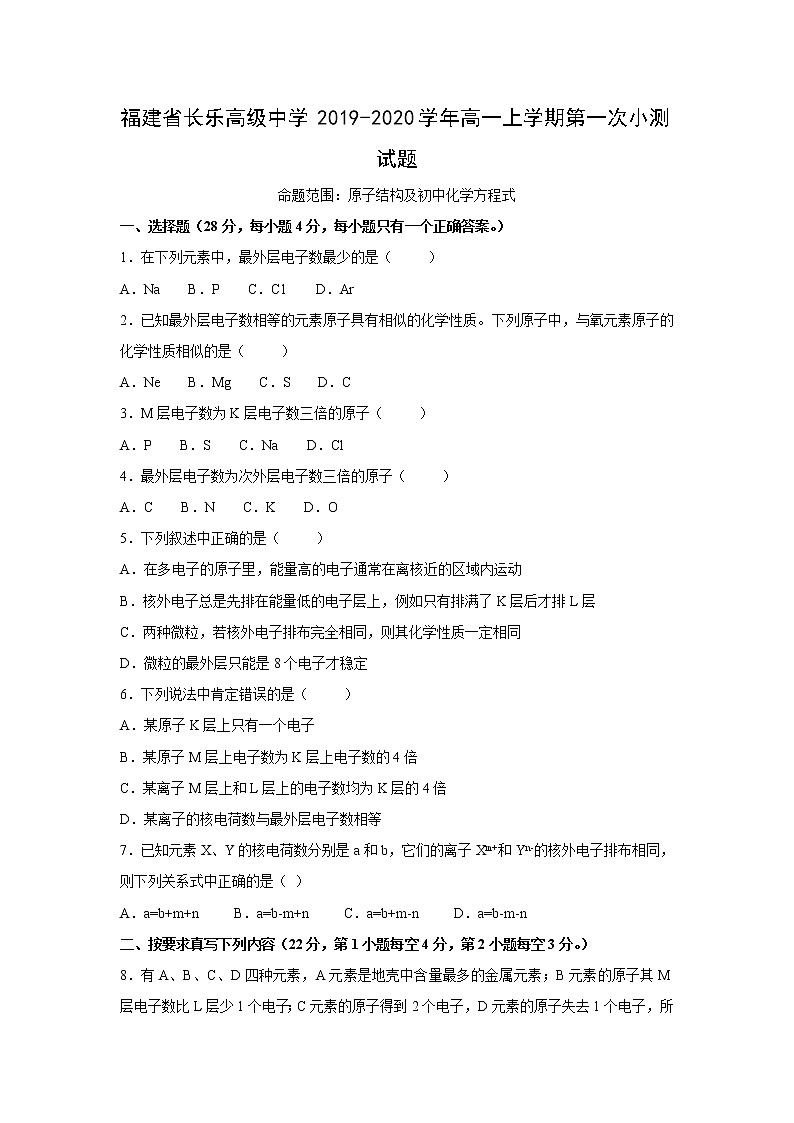 【化学】福建省长乐高级中学2019-2020学年高一上学期第一次小测试题01