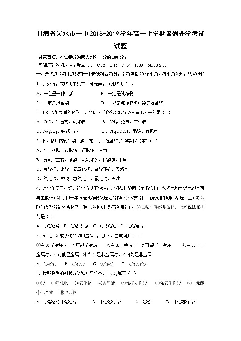 【化学】甘肃省天水市一中2018-2019学年高一上学期暑假开学考试试题01