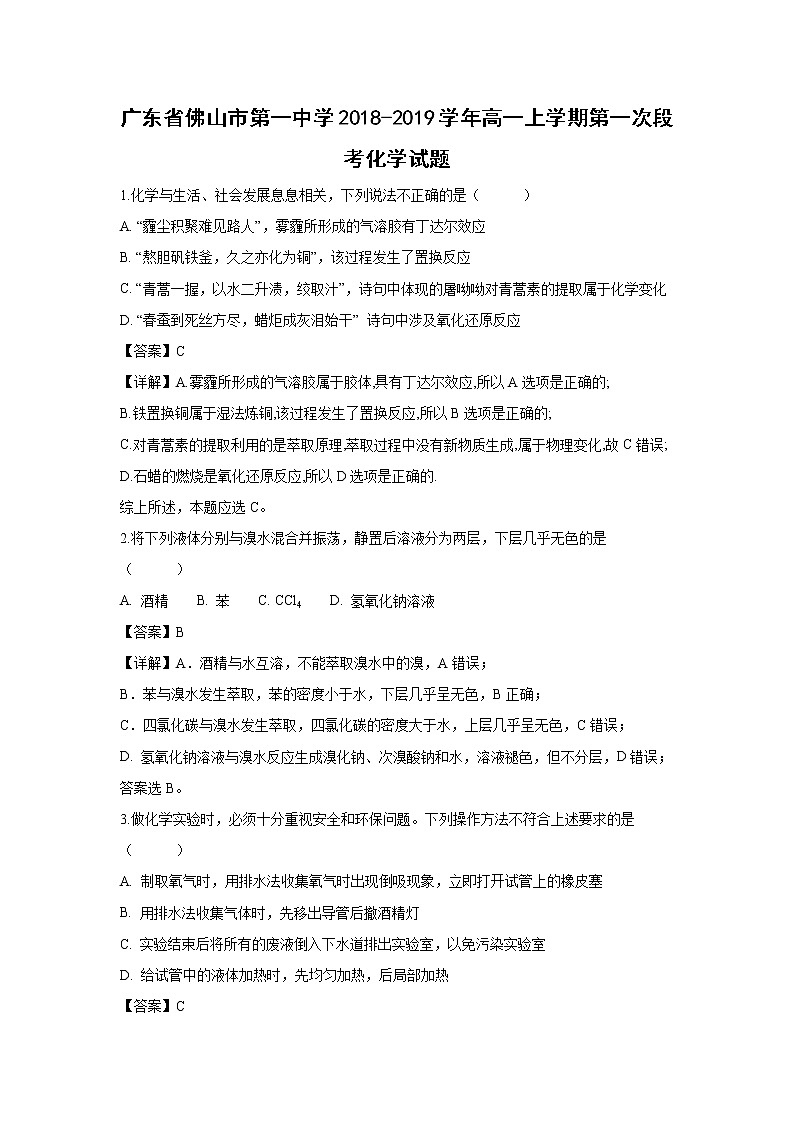 【化学】广东省佛山市第一中学2018-2019学年高一上学期第一次段考试题（解析版）第1页