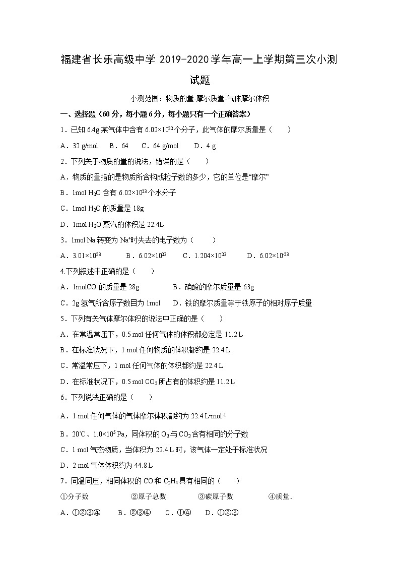 【化学】福建省长乐高级中学2019-2020学年高一上学期第三次小测试题01