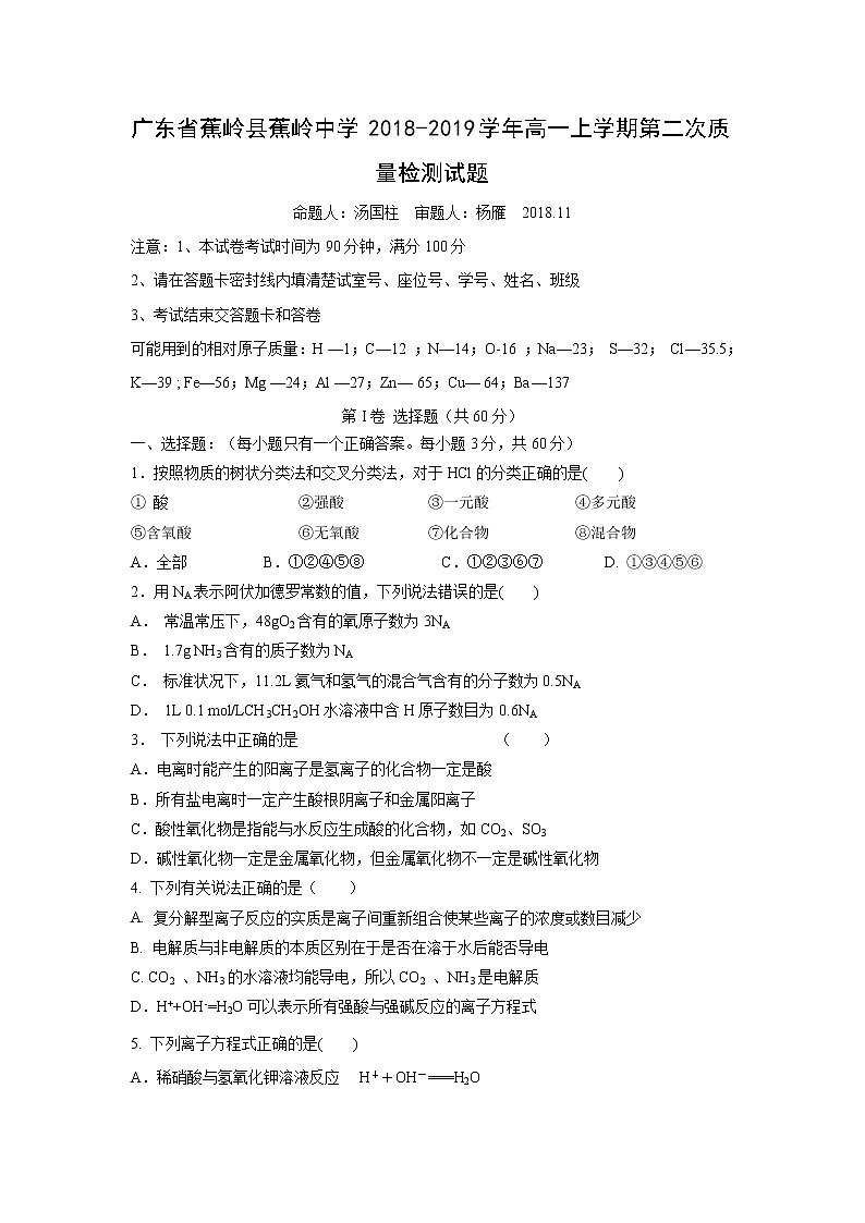 【化学】广东省蕉岭县蕉岭中学2018-2019学年高一上学期第二次质量检测试题第1页