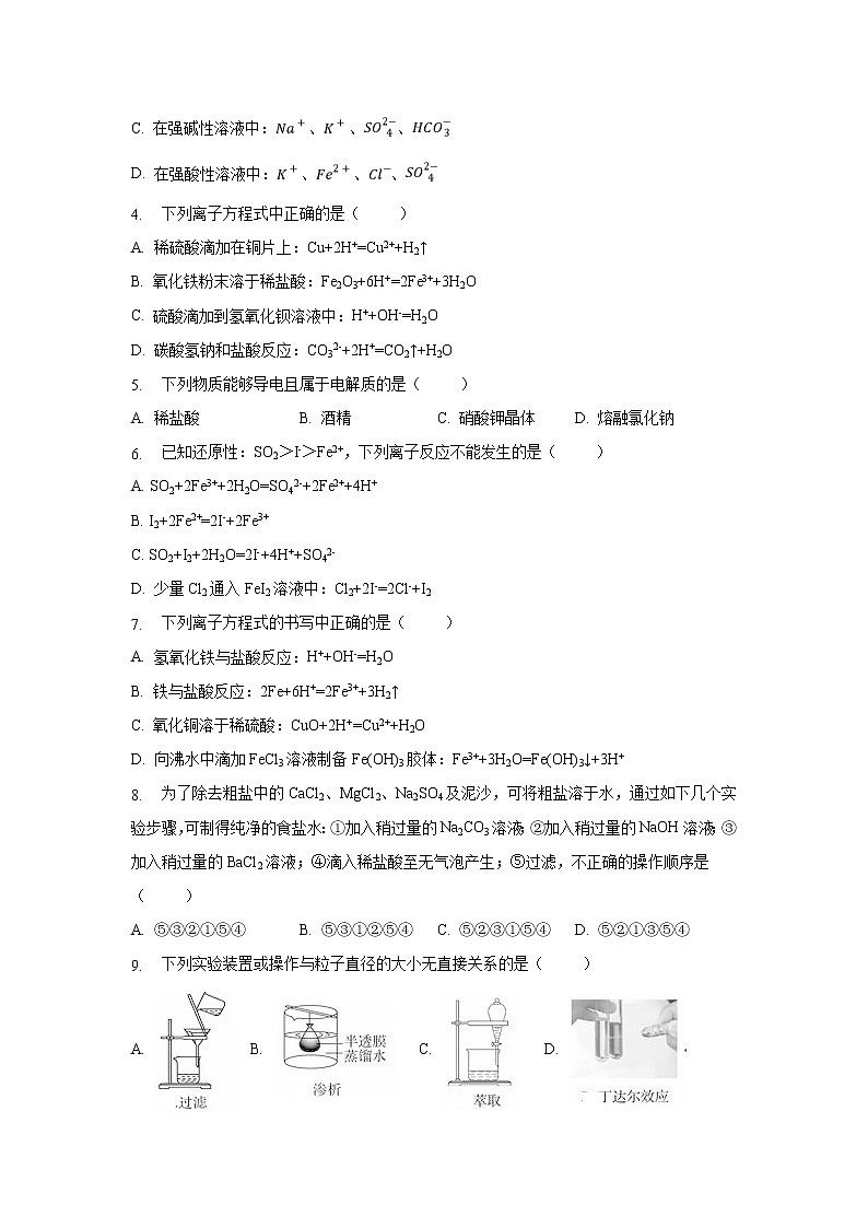 【化学】广东省佛山市第一中学2019-2020学年高一上学期第一次段考试题（10月）第2页