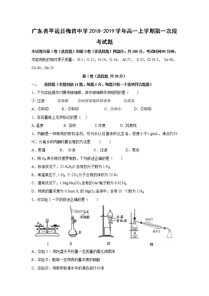 【化学】广东省平远县梅青中学2018-2019学年高一上学期第一次段考试题01