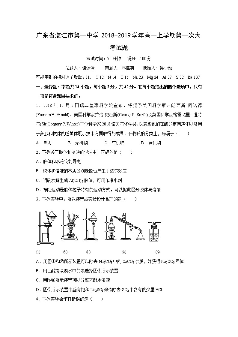 【化学】广东省湛江市第一中学2018-2019学年高一上学期第一次大考试题第1页