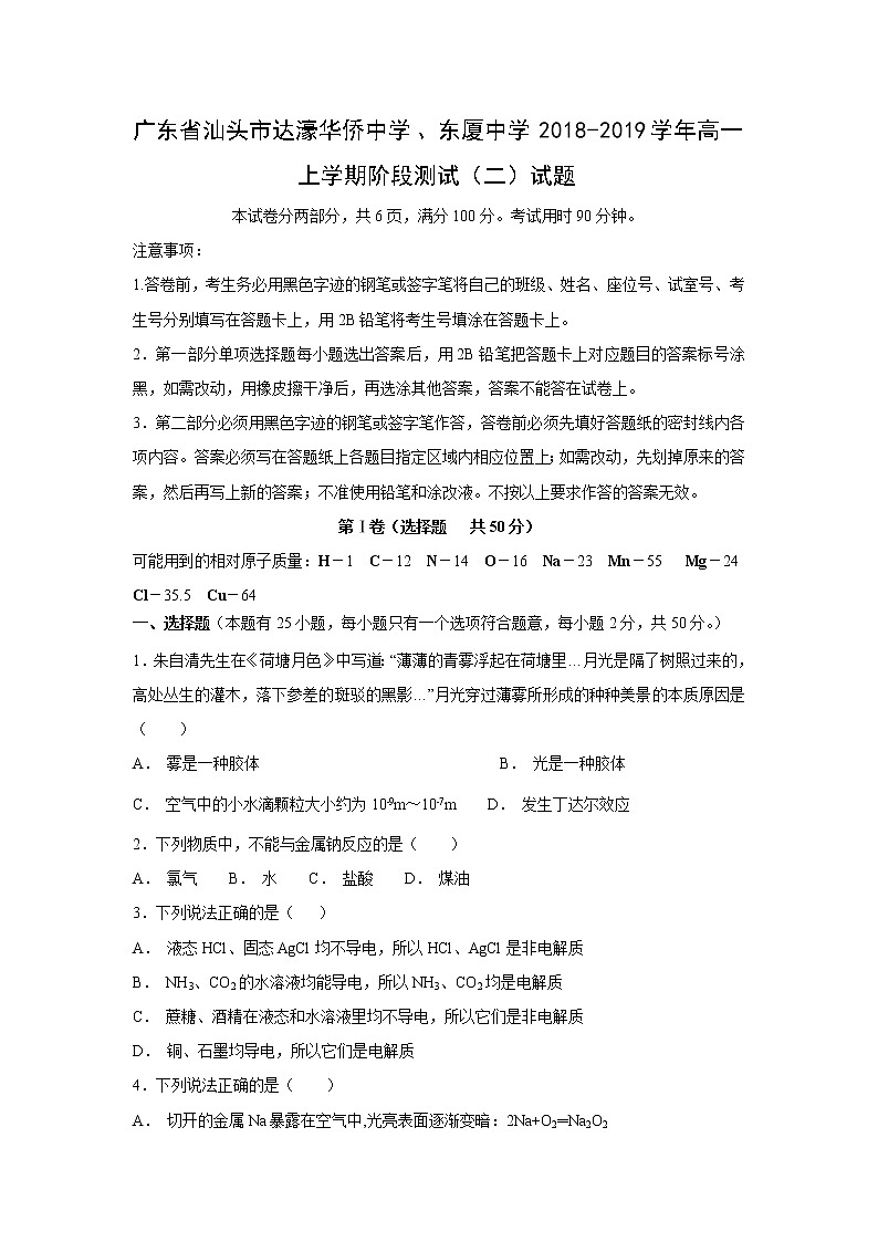 【化学】广东省汕头市达濠华侨中学、东厦中学2018-2019学年高一上学期阶段测试（二）试题01