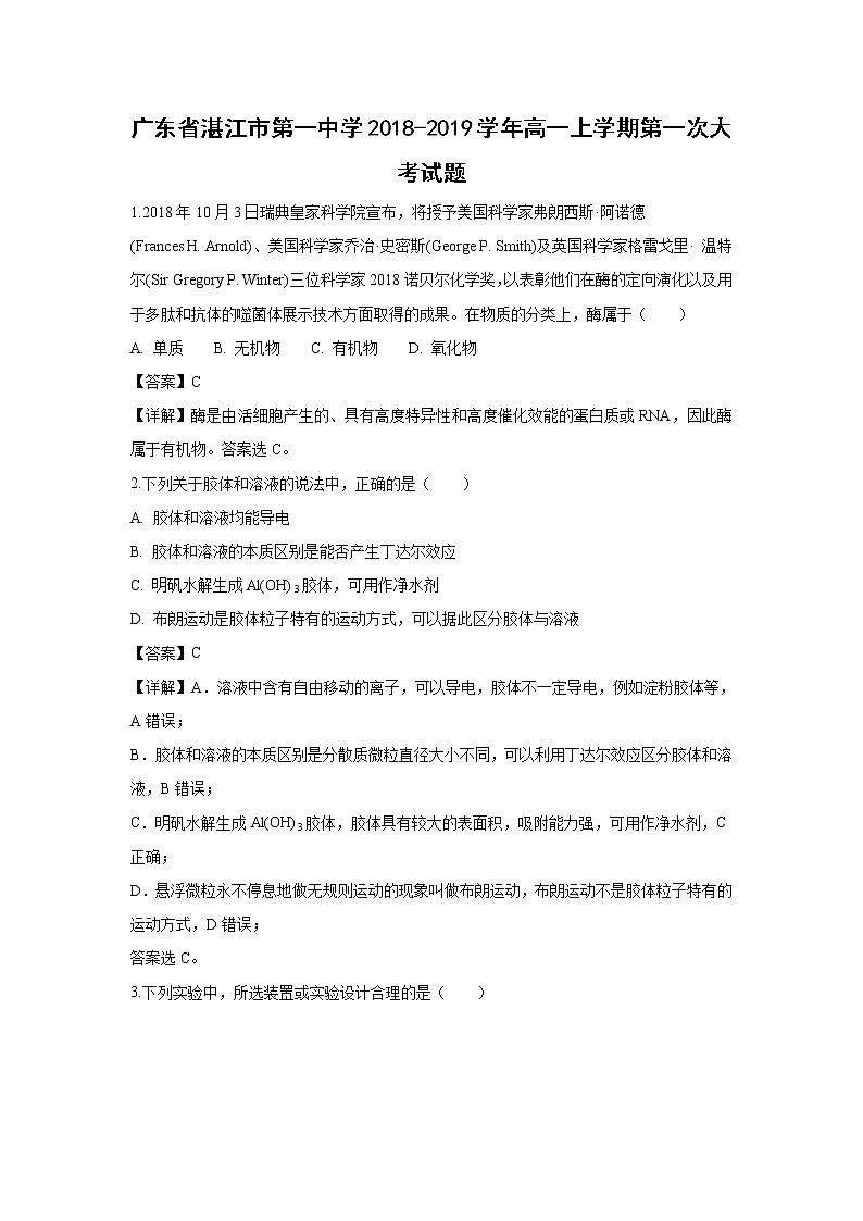 【化学】广东省湛江市第一中学2018-2019学年高一上学期第一次大考试题（解析版）第1页