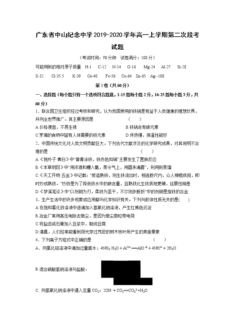 【化学】广东省中山纪念中学2019-2020学年高一上学期第二次段考试题01