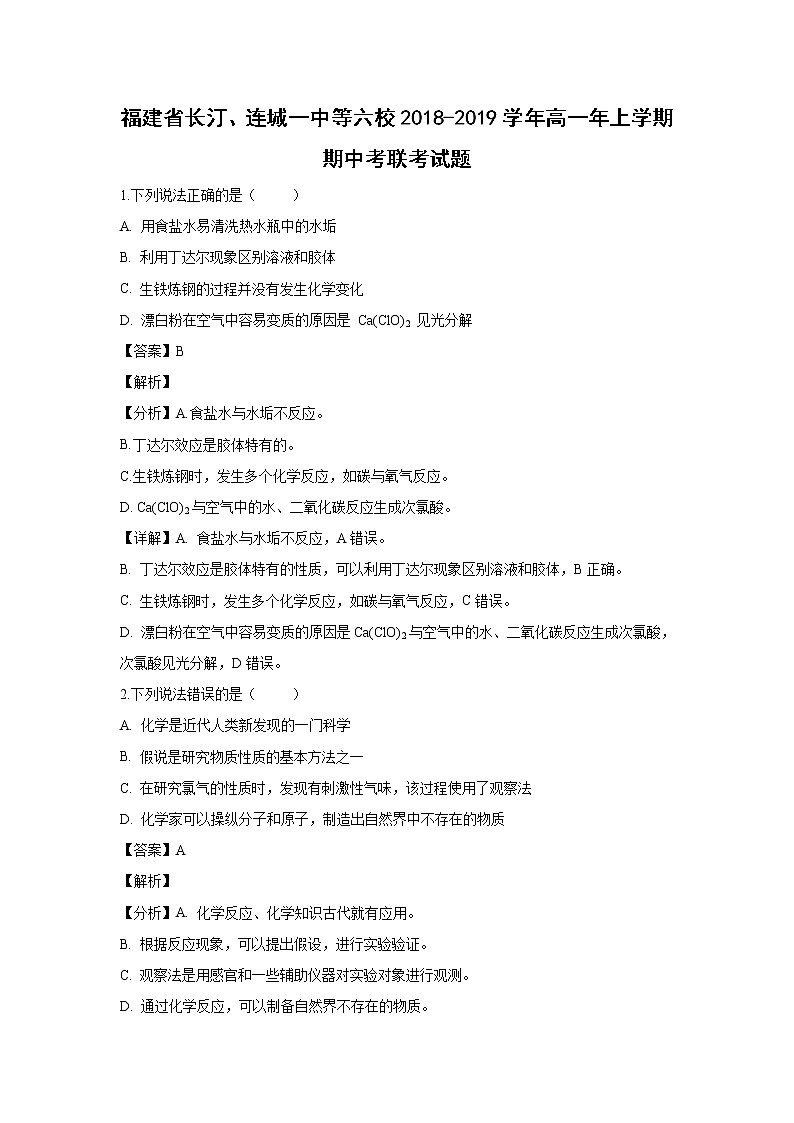 【化学】福建省长汀、连城一中等六校2018-2019学年高一上学期期中联考试题（解析版）第1页