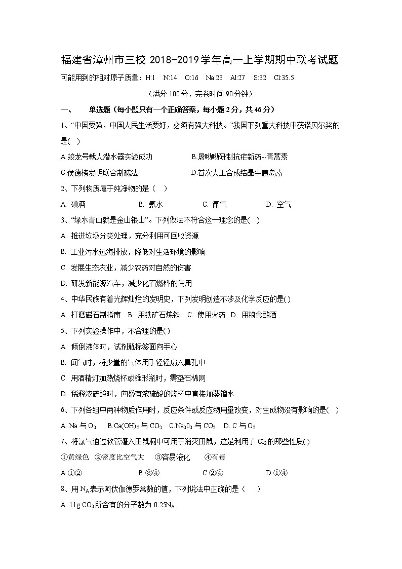 【化学】福建省漳州市三校2018-2019学年高一上学期期中联考试题第1页