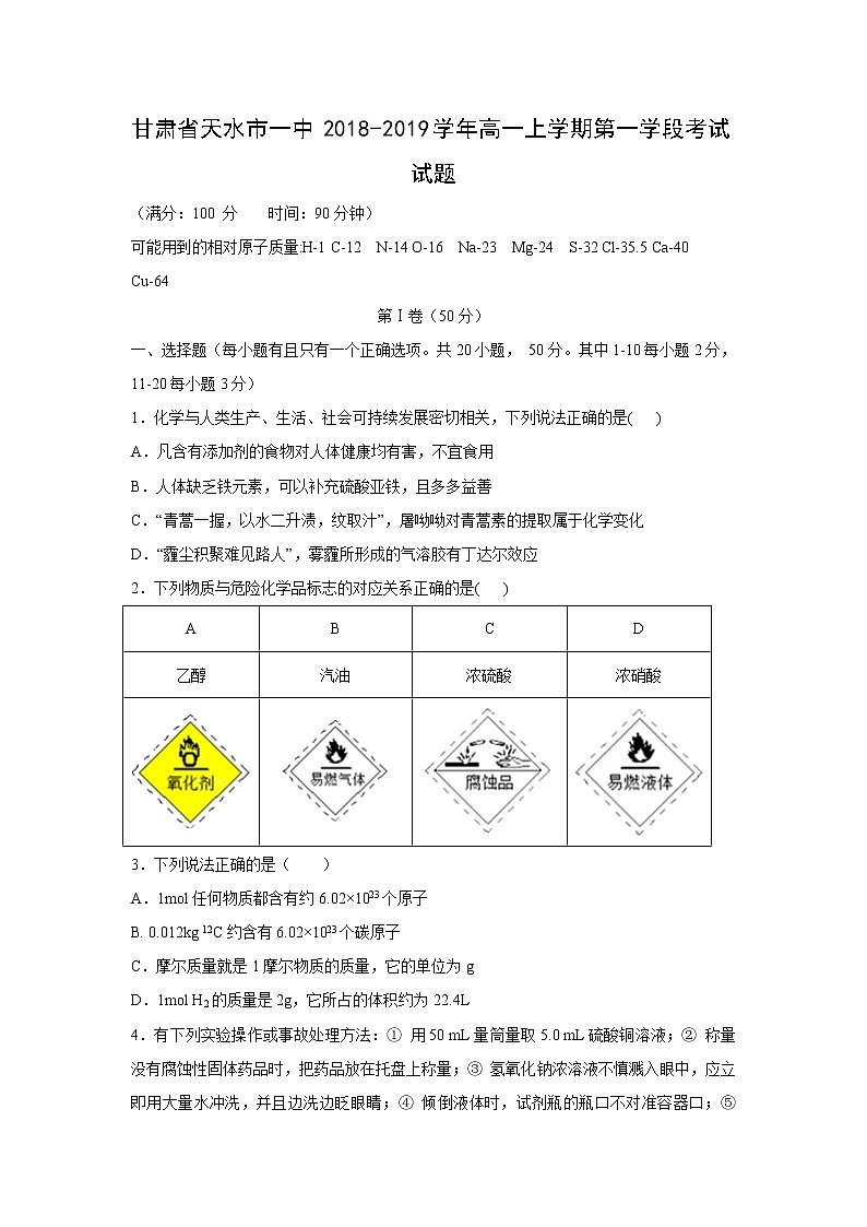 【化学】甘肃省天水市一中2018-2019学年高一上学期第一学段考试试题（解析版）01
