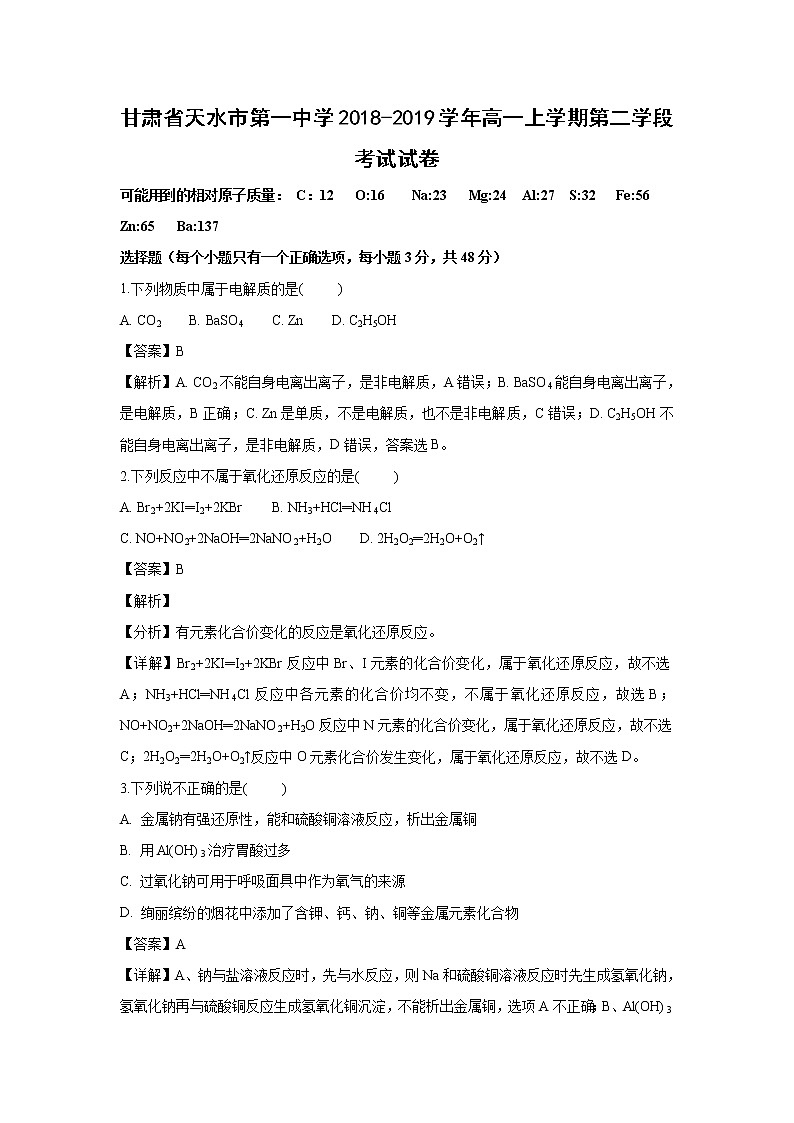 【化学】甘肃省天水市第一中学2018-2019学年高一上学期第二学段考试试卷（解析版）01