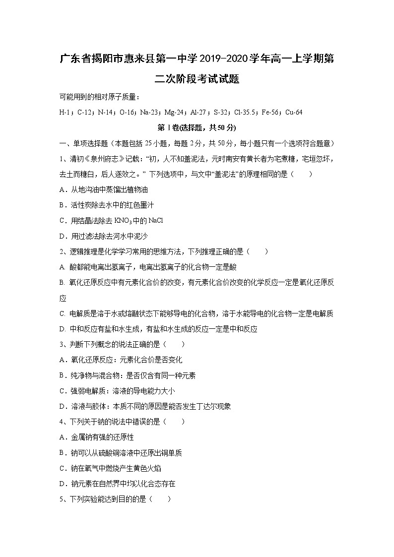 【化学】广东省揭阳市惠来县第一中学2019-2020学年高一上学期第二次阶段考试试题01