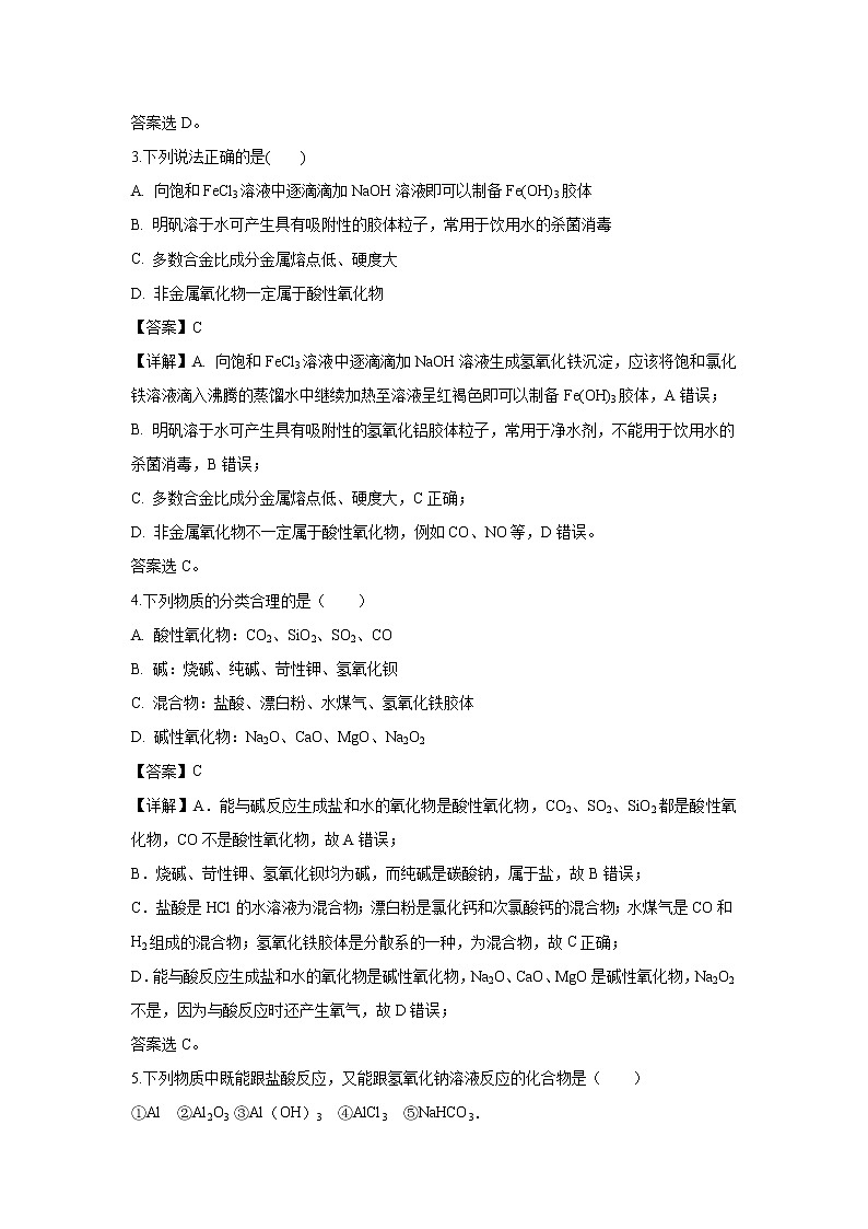 【化学】广东省中山市第一中学2018-2019学年高一上学期第三次段考试题（解析版）02