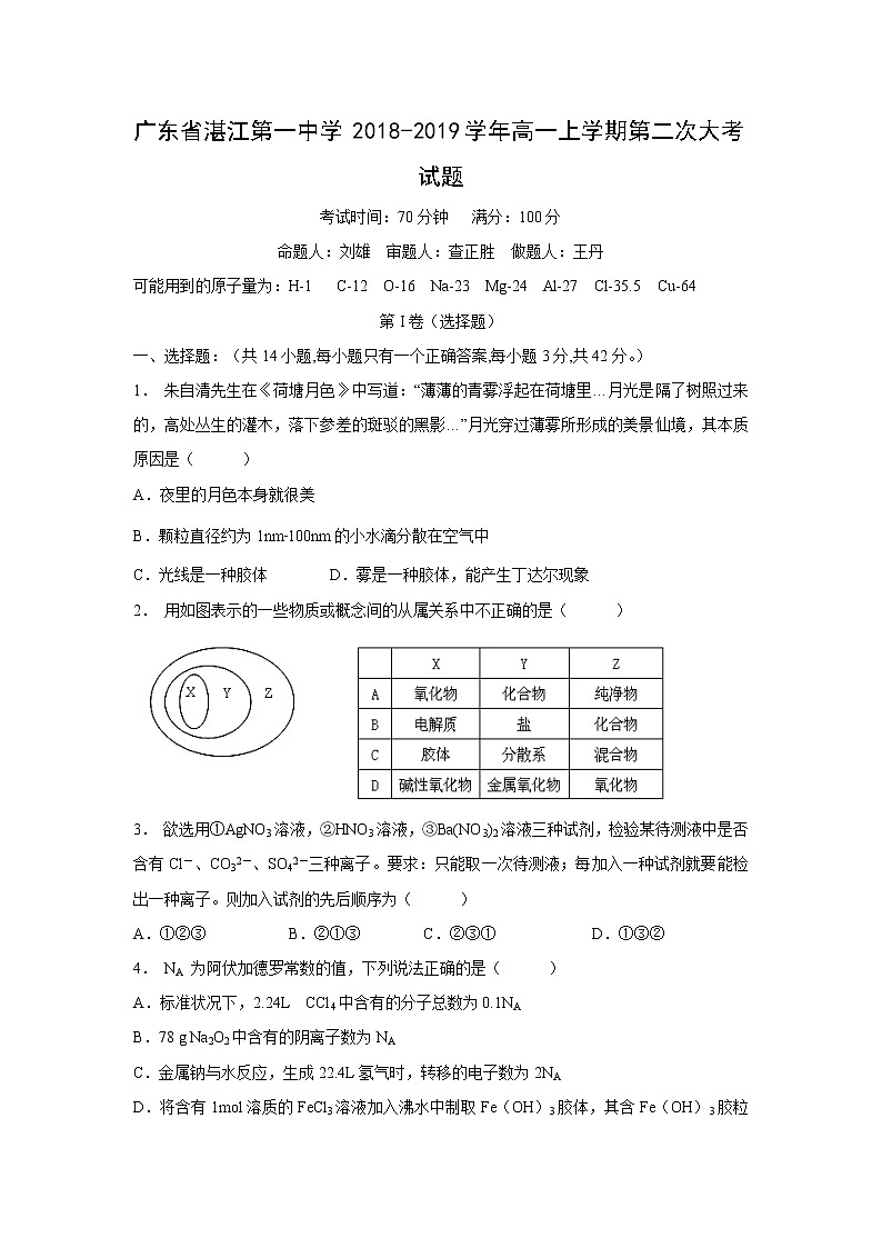 【化学】广东省湛江第一中学2018-2019学年高一上学期第二次大考试题第1页